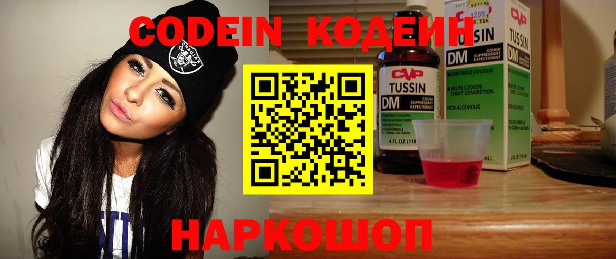 Кодеиновый сироп Lean напиток Lean (лин)  Codein Purple Drank  Вход с VPN  Кыштым 